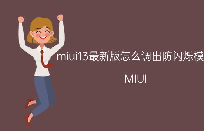 miui13最新版怎么调出防闪烁模式 MIUI 13最新版